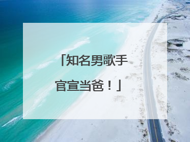 知名男歌手官宣当爸！