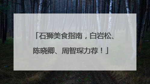 石狮美食指南，白岩松、陈晓卿、周智琛力荐！