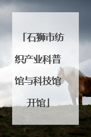 石狮市纺织产业科普馆与科技馆开馆