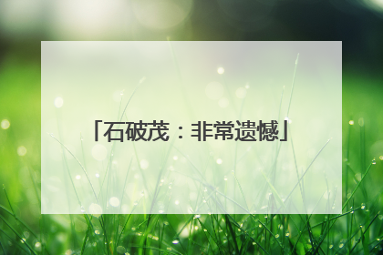 石破茂：非常遗憾