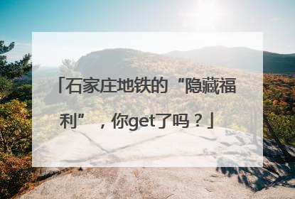 石家庄地铁的“隐藏福利”，你get了吗？