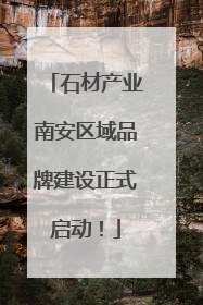 石材产业南安区域品牌建设正式启动！