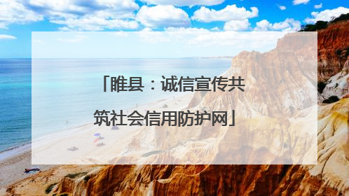 睢县：诚信宣传共筑社会信用防护网