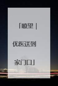 瞭望｜优医送到家门口