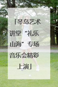 琴岛艺术讲堂“礼乐山海”专场音乐会精彩上演