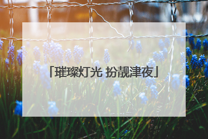 璀璨灯光 扮靓津夜