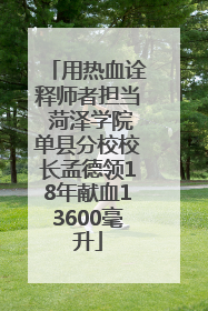 用热血诠释师者担当 菏泽学院单县分校校长孟德领18年献血13600毫升