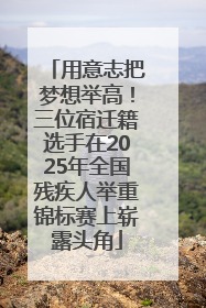 用意志把梦想举高！三位宿迁籍选手在2025年全国残疾人举重锦标赛上崭露头角