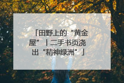 田野上的“黄金屋”丨二手书页浇出“精神绿洲”