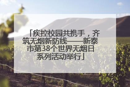 疾控校园共携手，齐筑无烟新防线——新泰市第38个世界无烟日系列活动举行