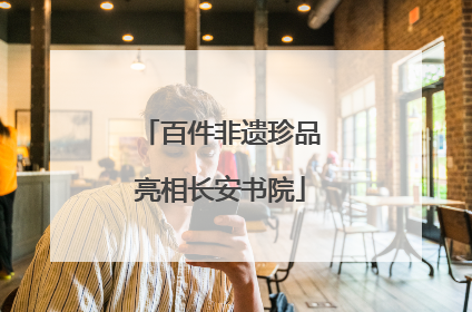 百件非遗珍品亮相长安书院