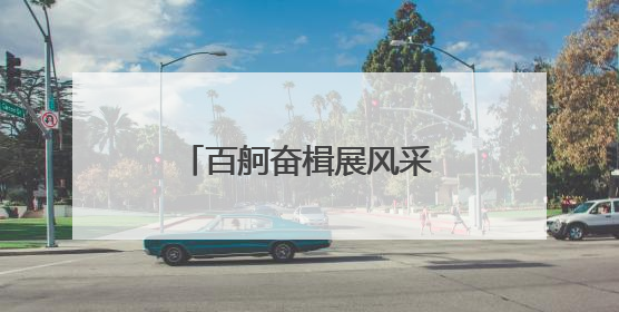 百舸奋楫展风采！张家浜上演陆家嘴金融城龙舟赛