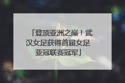 登顶亚洲之巅！武汉女足获得首届女足亚冠联赛冠军