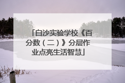 白沙实验学校《百分数（二）》分层作业点亮生活智慧