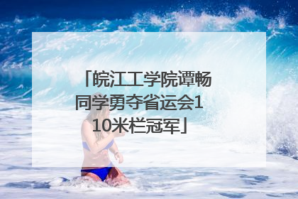 皖江工学院谭畅同学勇夺省运会110米栏冠军