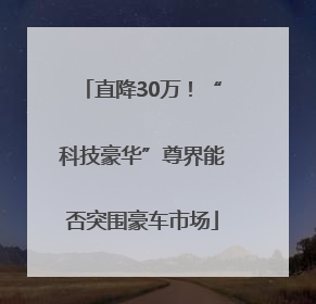 直降30万！“科技豪华”尊界能否突围豪车市场
