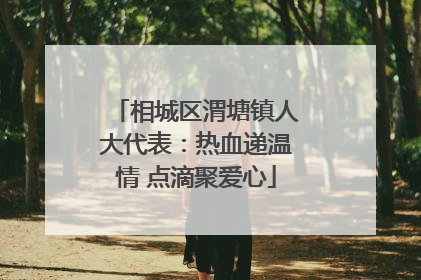 相城区渭塘镇人大代表：热血递温情 点滴聚爱心
