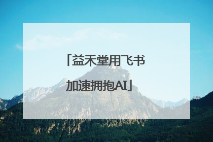 益禾堂用飞书加速拥抱AI