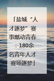 盐城“人才逐梦”赛事燃动青春：180余名青年人才赛场逐梦