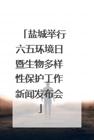 盐城举行六五环境日暨生物多样性保护工作新闻发布会