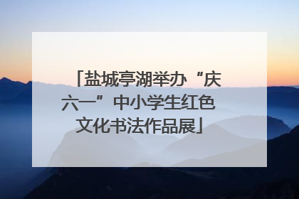 盐城亭湖举办“庆六一”中小学生红色文化书法作品展