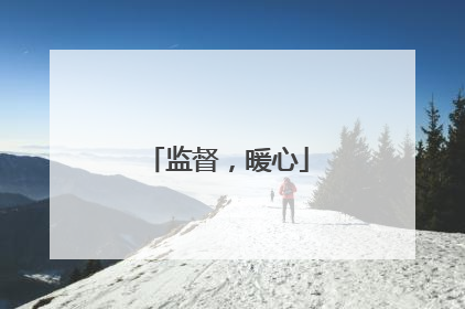监督，暖心