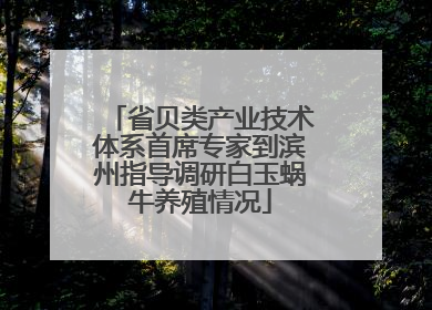 省贝类产业技术体系首席专家到滨州指导调研白玉蜗牛养殖情况
