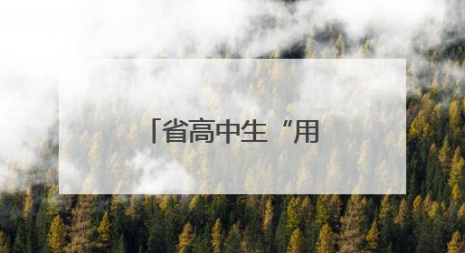 省高中生“用英语讲中国故事”风采大赛株洲赛区复赛举行