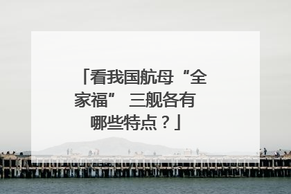 看我国航母“全家福” 三舰各有哪些特点？