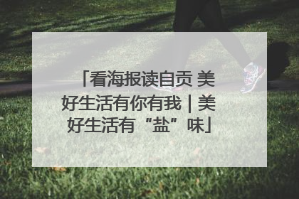 看海报读自贡 美好生活有你有我｜美好生活有“盐”味
