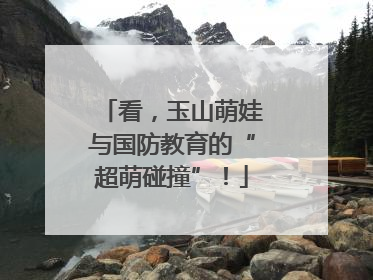 看，玉山萌娃与国防教育的“超萌碰撞”！