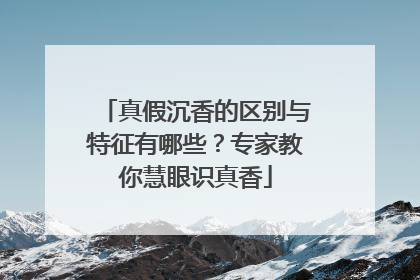 真假沉香的区别与特征有哪些？专家教你慧眼识真香
