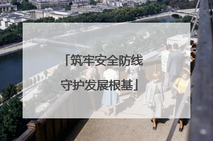 筑牢安全防线 守护发展根基