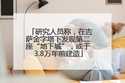 研究人员称，在吉萨金字塔下发现第二座“地下城”，或于3.8万年前建造