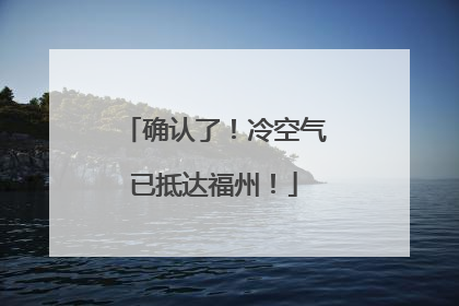 确认了！冷空气已抵达福州！
