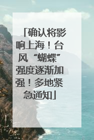 确认将影响上海！台风“蝴蝶”强度逐渐加强！多地紧急通知