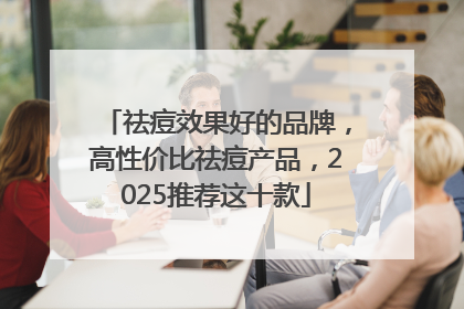 祛痘效果好的品牌，高性价比祛痘产品，2025推荐这十款