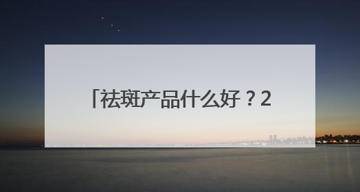 祛斑产品什么好？2025亲选十大爆款淡斑水乳，全方位碾压