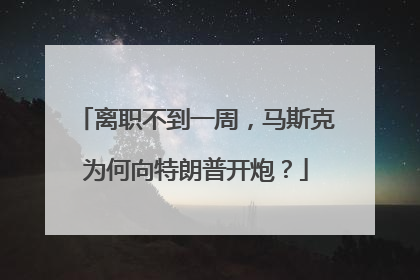 离职不到一周，马斯克为何向特朗普开炮？