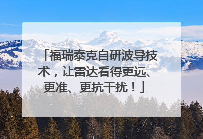 福瑞泰克自研波导技术，让雷达看得更远、更准、更抗干扰！