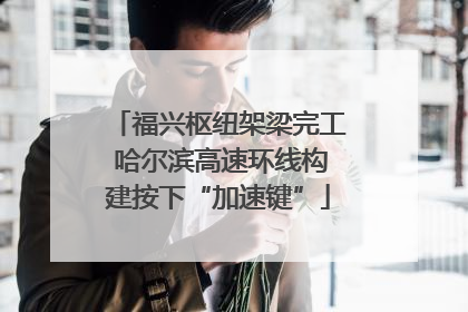 福兴枢纽架梁完工 哈尔滨高速环线构建按下“加速键”