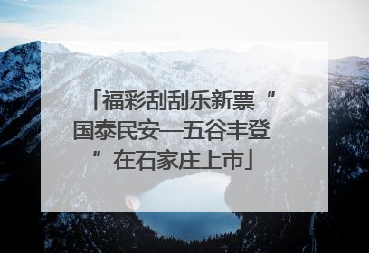 福彩刮刮乐新票“国泰民安—五谷丰登”在石家庄上市