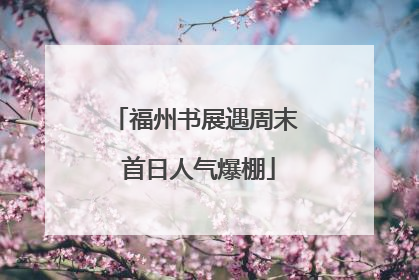 福州书展遇周末 首日人气爆棚