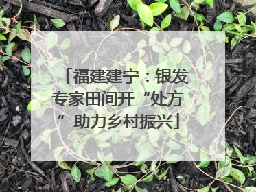 福建建宁：银发专家田间开“处方”助力乡村振兴