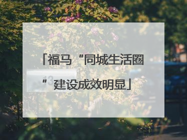 福马“同城生活圈”建设成效明显
