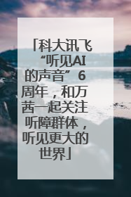科大讯飞“听见AI的声音”6周年，和万茜一起关注听障群体，听见更大的世界
