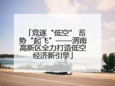 竞逐“低空” 蓄势“起飞”——渭南高新区全力打造低空经济新引擎