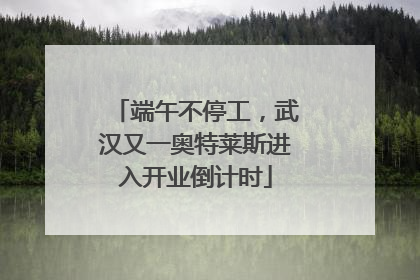 端午不停工，武汉又一奥特莱斯进入开业倒计时