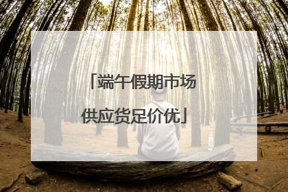 端午假期市场供应货足价优