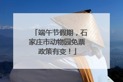 端午节假期，石家庄市动物园免票政策有变！